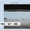 【486話・Leica】ズミクロンで撮る「逗子・鎌倉」