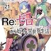 Re:ゼロから始める異世界生活 新編集版#12～#13