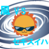 台風 vs セキスイハイム !! 