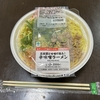 【日記・グルメ】ファミリーマート、辛味噌ラーメンを食べました