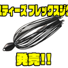 【ダイワ】プライヤーなしでフック交換可能なジョイントジグ「スティーズ フレックスジグ」発売！