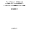 内外一体の経済成長戦略構築にかかる国際経済調査事業（【中国】中国における事業環境に関する調査）調査報告書