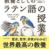 教養としての「ラテン語の授業」 古代ローマに学ぶリベラルアーツの源流