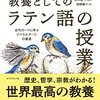 【書評】語学書ではない、歴史と人生の書『教養としてのラテン語の授業』