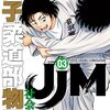 「JJM　女子柔道部物語　社会人編」3（新刊）