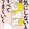 【書評】『マンガでわかる 気にしない人はすべてうまくいく』はHSPの救世主？人間関係の悩みが消える思考法