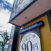 2021年7月9日　はま寿司札幌栄町店＠北50条