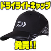 【ダイワ】全面に吸水速乾生地を採用した帽子「ドライライトキャップ」発売！