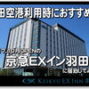 深夜着や早朝便におすすめ?! 京急EXイン羽田《Keikyu EX Inn Haneda》無料送迎シャトルバスや朝食込はお得で便利