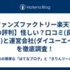 【ファンズファクトリー楽天市場店の評判】怪しい？口コミ(良い/悪い)と運営会社(ダイユーエイト)を徹底調査！