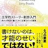 工学的ストーリー創作入門　売れる物語を書くために必要な6つの要素