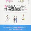 「新社会人のための精神保健福祉士」を読みました