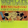 読書感想：悪党たちのジャムセッション