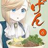 「異世界居酒屋「げん」 6巻」(Kindle版)