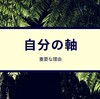 放課後等デイサービスのような場所で必要な軸とは何なのか?について❗