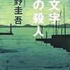 東野圭吾「11文字の殺人」