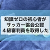 【知識ゼロの初心者が1日でサッカー４級審判員資格を取得した！】日本サッカー協会の講習に参加してサッカー審判資格を取得！