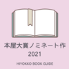 本屋大賞2021 ノミネート作の紹介