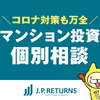 マンション投資のJPリターンズ【個別面談】(19-0329)