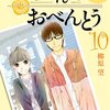 【完結】高杉さん家のおべんとう 10巻