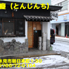 貪瞋痴（とんじんち）～２０１５年１月２杯目～