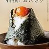 【お題】おにぎり