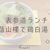 蔭山樓で表参道ランチしてきました。鶏白湯が絶品、もう一度行きたい！