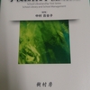 【ご恵贈御礼＋私的メモ】樹村房『学校経営と学校図書館』をご恵贈頂きました。