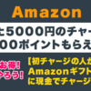 Amazonギフト券：たった5000円のチャージで1000ポイントもらう方法