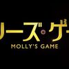 【ネタバレ有】映画「モリーズ・ゲーム」感想・考察と9つの疑問点を徹底解説！／ポーカー・プリンセスと言われた女性の激動の半生とは？