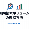 キーワードの月間検索ボリュームを確認する方法を解説