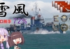 【WOWS】β時代の生き残りのソロ駆逐艦日記　雪風編　投稿しました！