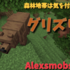 森林地帯の脅威！ハチミツをあげよう、グリズリー解説。【Alex's Mobs】【mods】