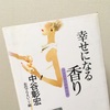 偶然、図書館で出会った本。中谷彰宏さんの『幸せになる香り』を読みました。