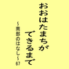 おおはたまちができるまで～南部のはなし～67