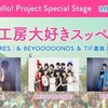 TIF2019 一日目(8/2)その10 Berryz工房大好きスッペシャル！