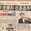 【参院選2019】与党勝利におわるが、「3分の2」届かず