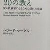 投資を始めるなら読んでおこう「投資で一番大切な20の教え」