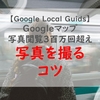 Googleマップの写真を撮るコツ～投稿した写真の閲覧回数が 3,000,000 回越え（Google Local Guids）