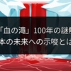 南極「血の滝」100年の謎解明！日本の未来への示唆とは？