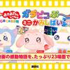 【北海道】「おかあさんといっしょ宅配便　ガラピコぷ～小劇場」紋別公演が11月10日（土）に開催（しめきり10/1）