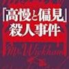 「『高慢と偏見』殺人事件」