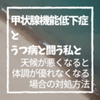 【闘病ブログ】天候が悪くなると体調が優れなくなる場合の対処方法