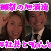 ファイティングポーズでパシャりp(^_^)q獺祭の旭酒造・桜井社長にお会いしたよ！！