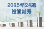 【対イラン戦争】2025年24週の投資結果