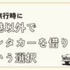 沖縄旅行時に空港以外でレンタカーを借りるという選択