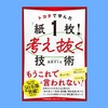 『トヨタで学んだ「紙１枚！」で考え抜く技術』浅田すぐる