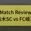 【求められるもの、表せたもの】J2 第11節 栃木SC vs FC岐阜（△1-1）