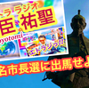 千葉のさゆ君へ『豊臣祐聖のエトラジっ!!』 海老名市長選に出馬せよっ！！ AkkieRJ氏個人の見解ラジオ