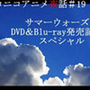 ニコニコアニメ夜話第１９回放送『サマーウォーズDVD＆Blu-ray発売記念スペシャル』